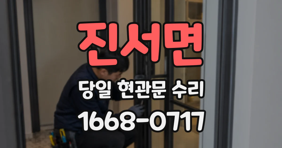 진서면 당일 현관문 수리