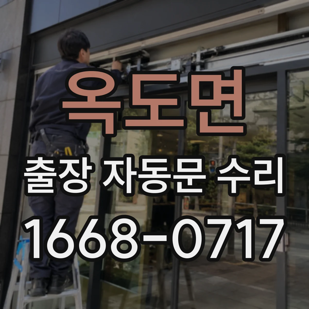 옥도면 출장 자동문 수리