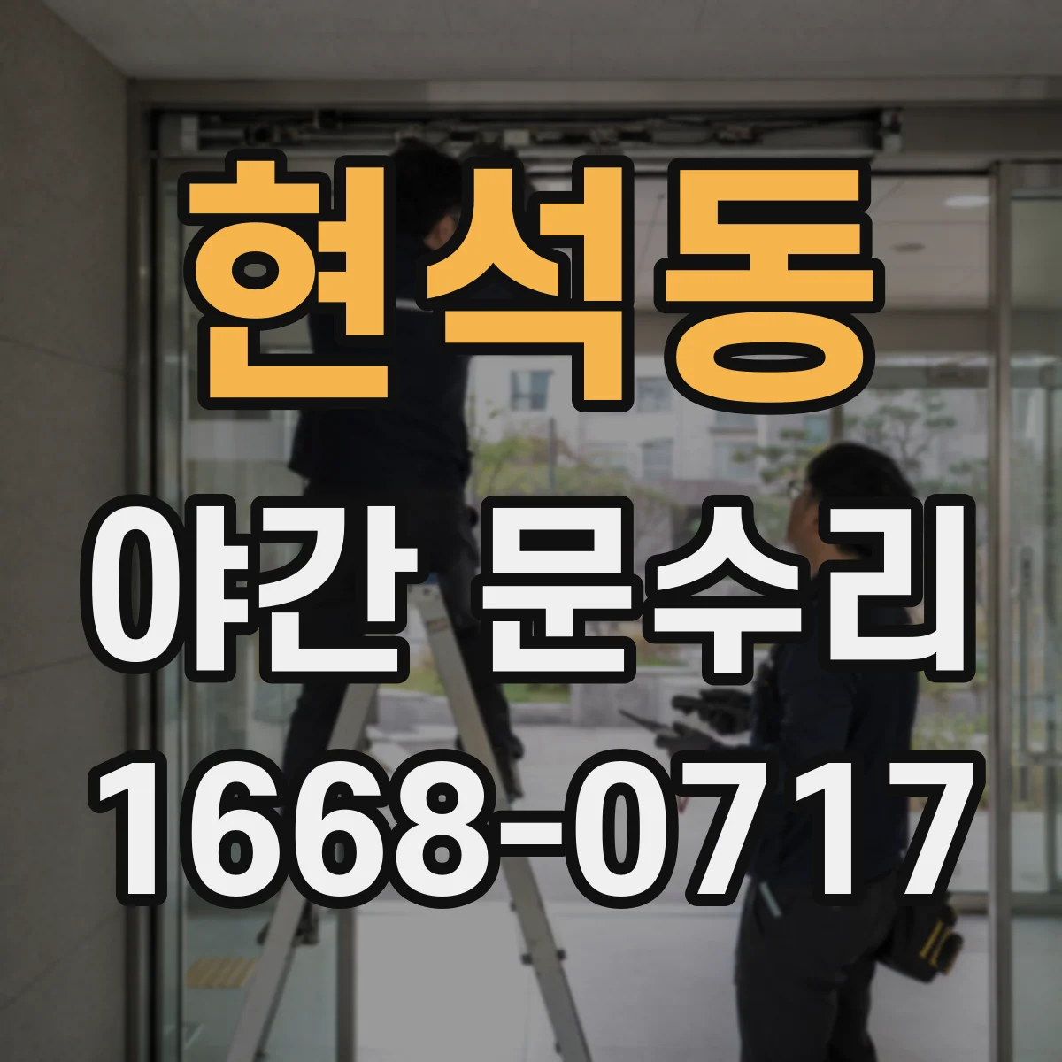 현석동 야간 문수리