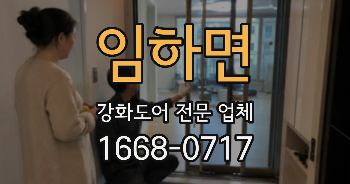 임하면 강화도어 전문 업체