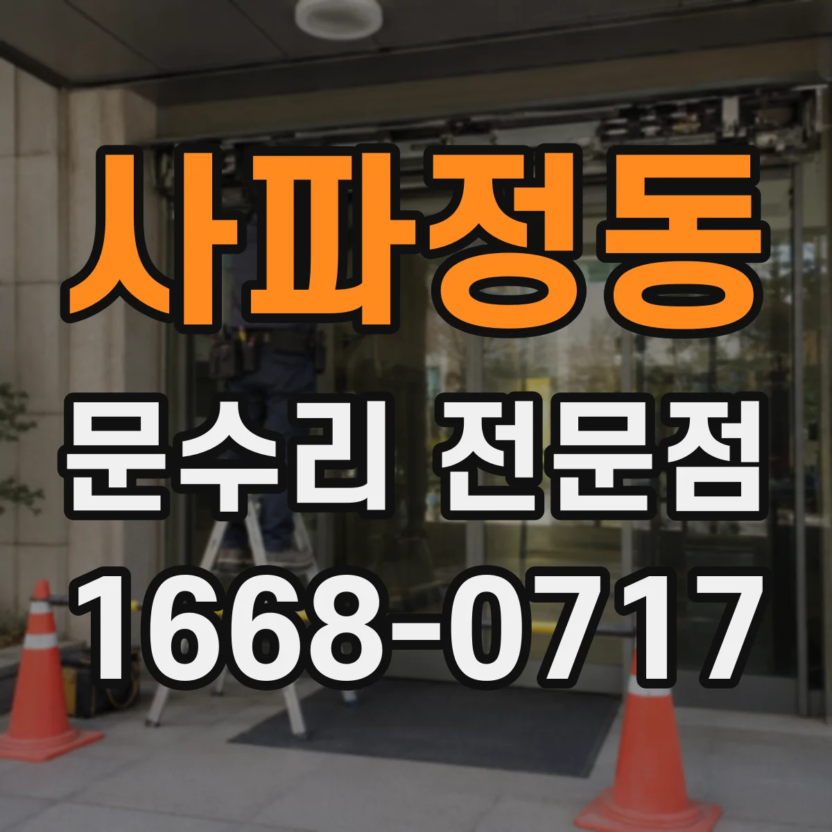 사파정동 문수리 전문점