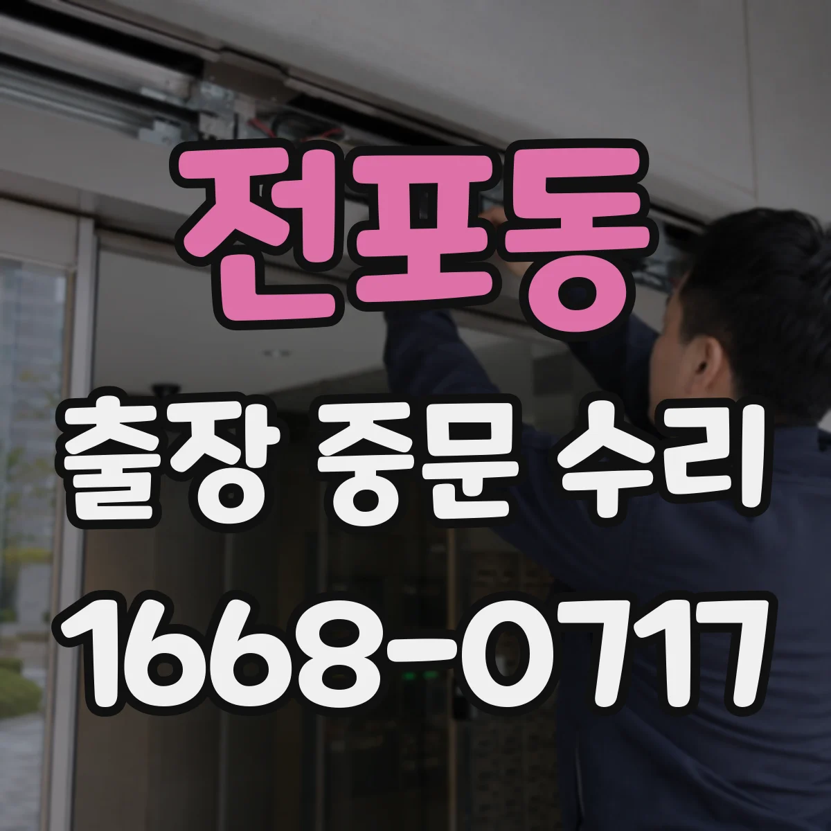 전포동 출장 중문 수리