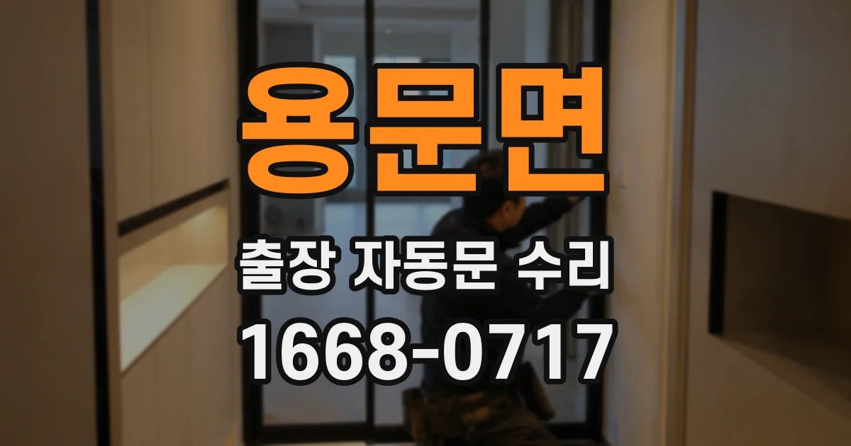 용문면 출장 자동문 수리
