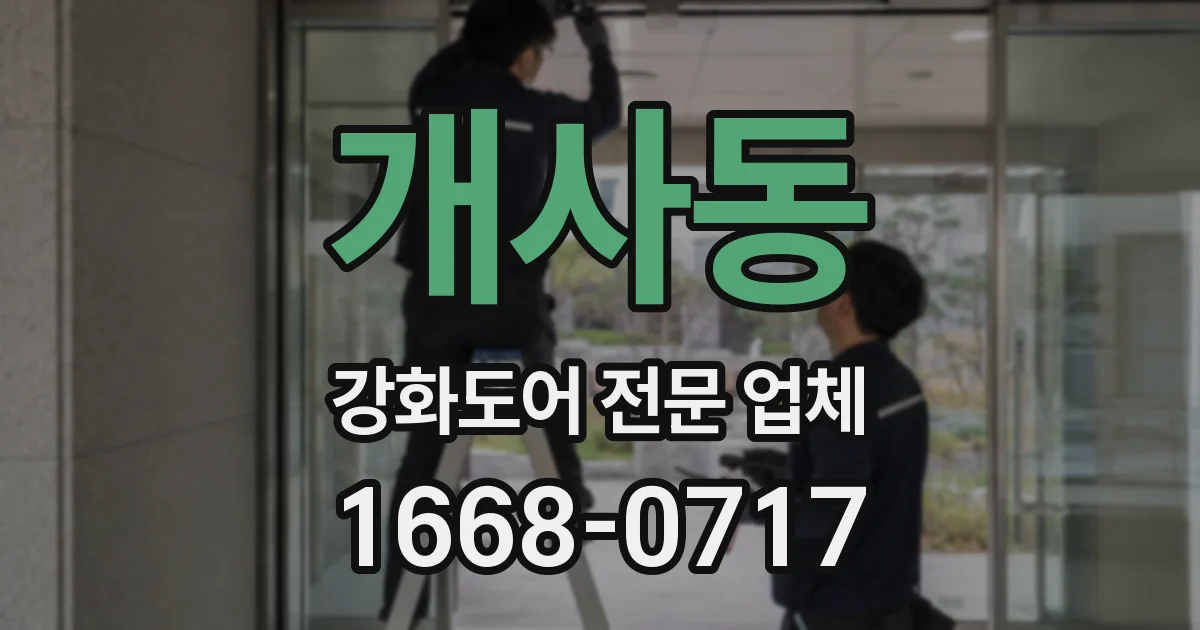 개사동 강화도어 전문 업체