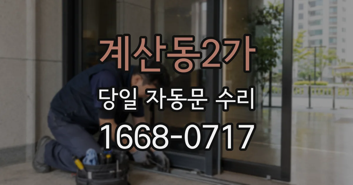 계산동2가 당일 자동문 수리