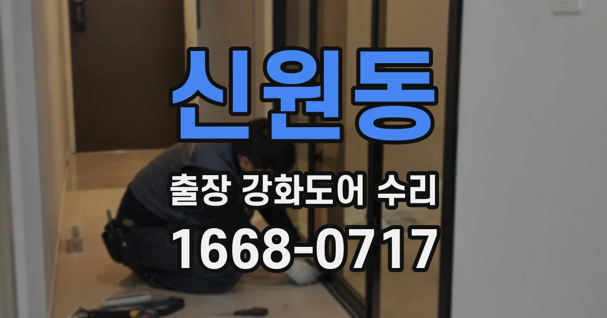 신원동 출장 강화도어 수리