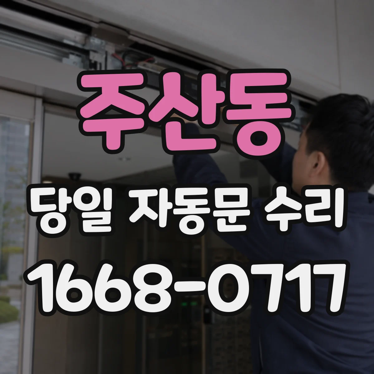 주산동 당일 자동문 수리