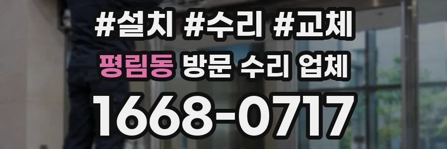 평림동 방문 수리 업체
