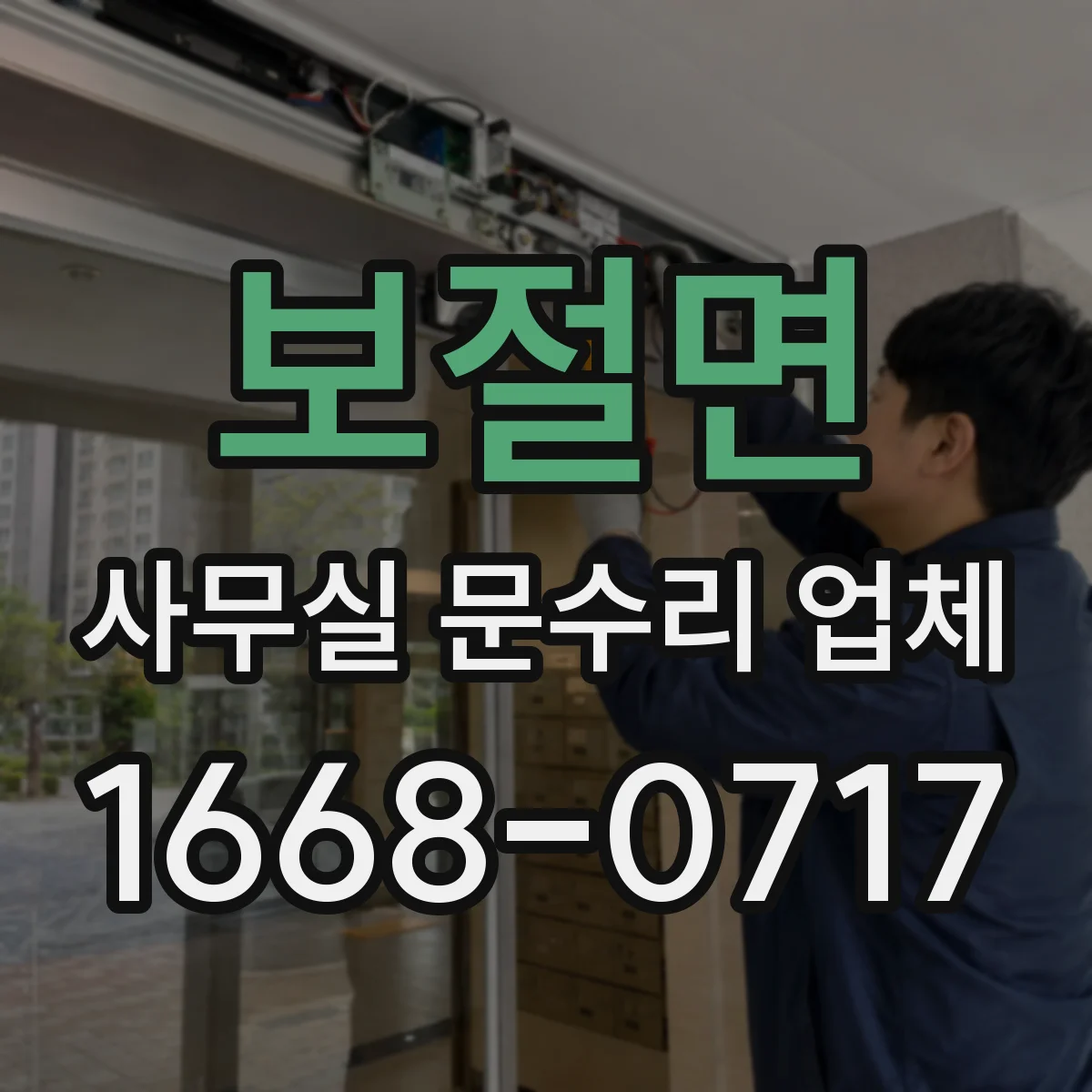 보절면 사무실 문수리 업체