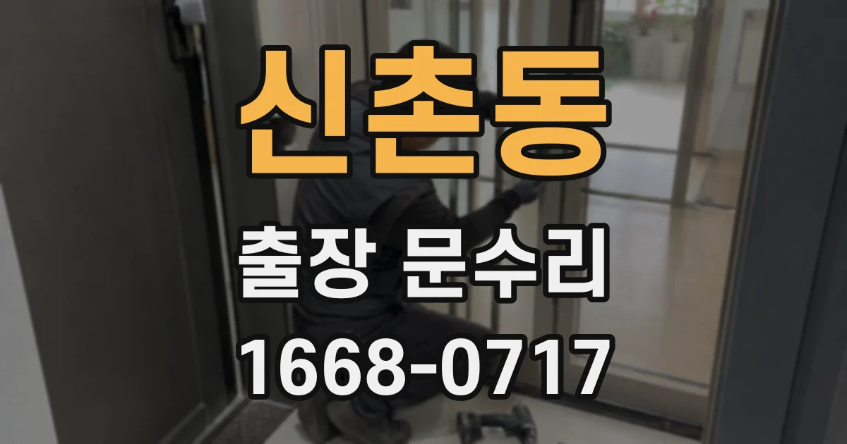 신촌동 출장 문수리