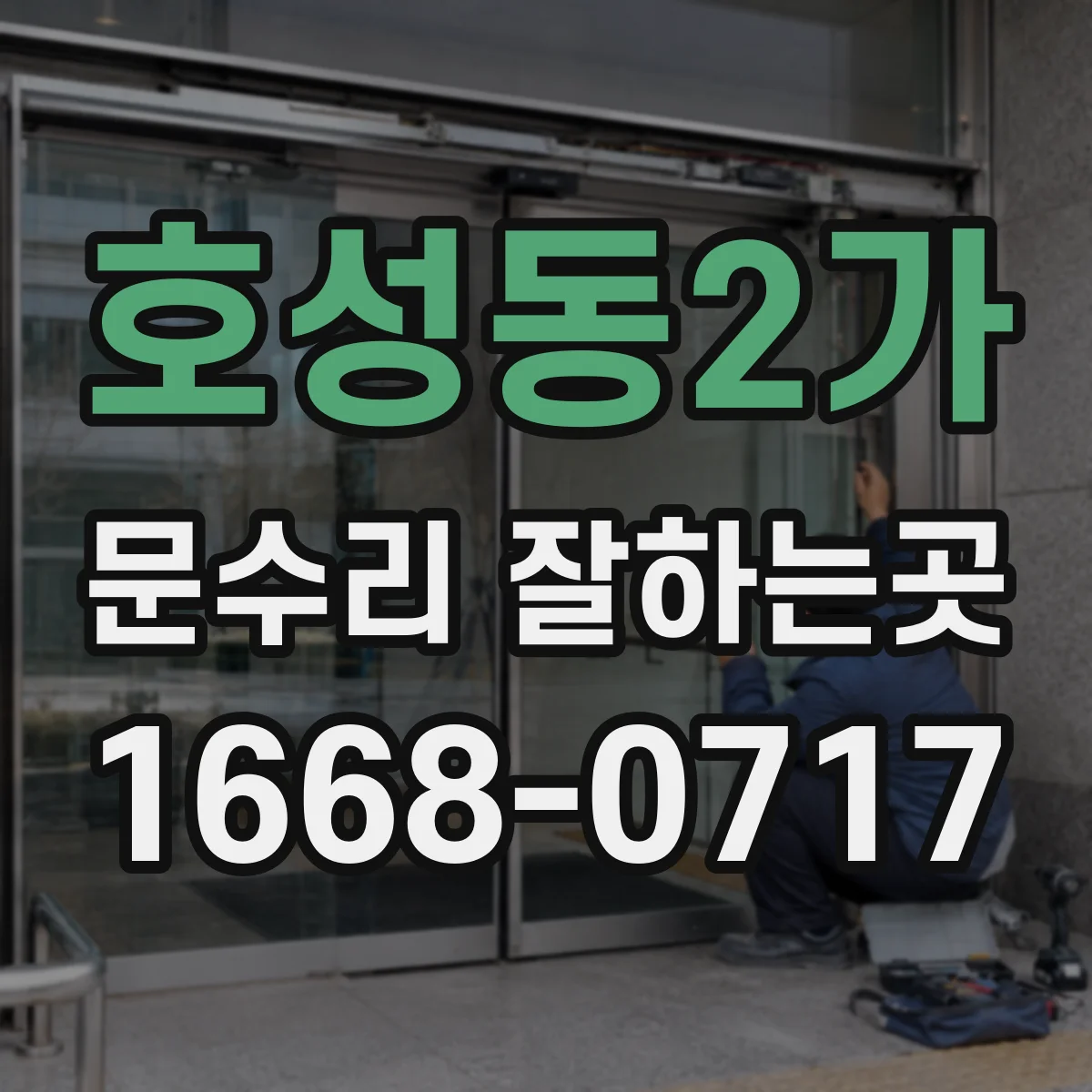 호성동2가 문수리 잘하는곳