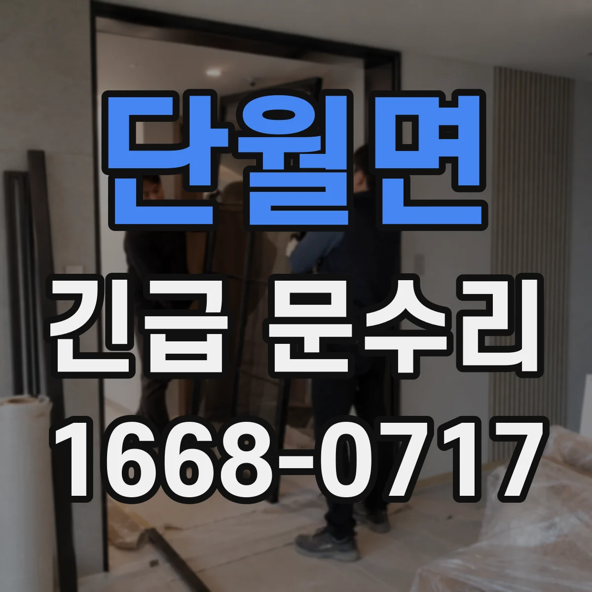 단월면 긴급 문수리