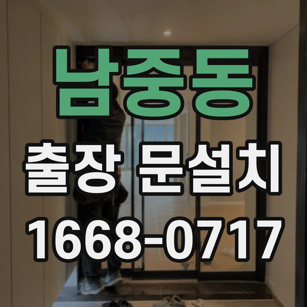 남중동 출장 문설치 지역·시간대에 따른 요금 차이