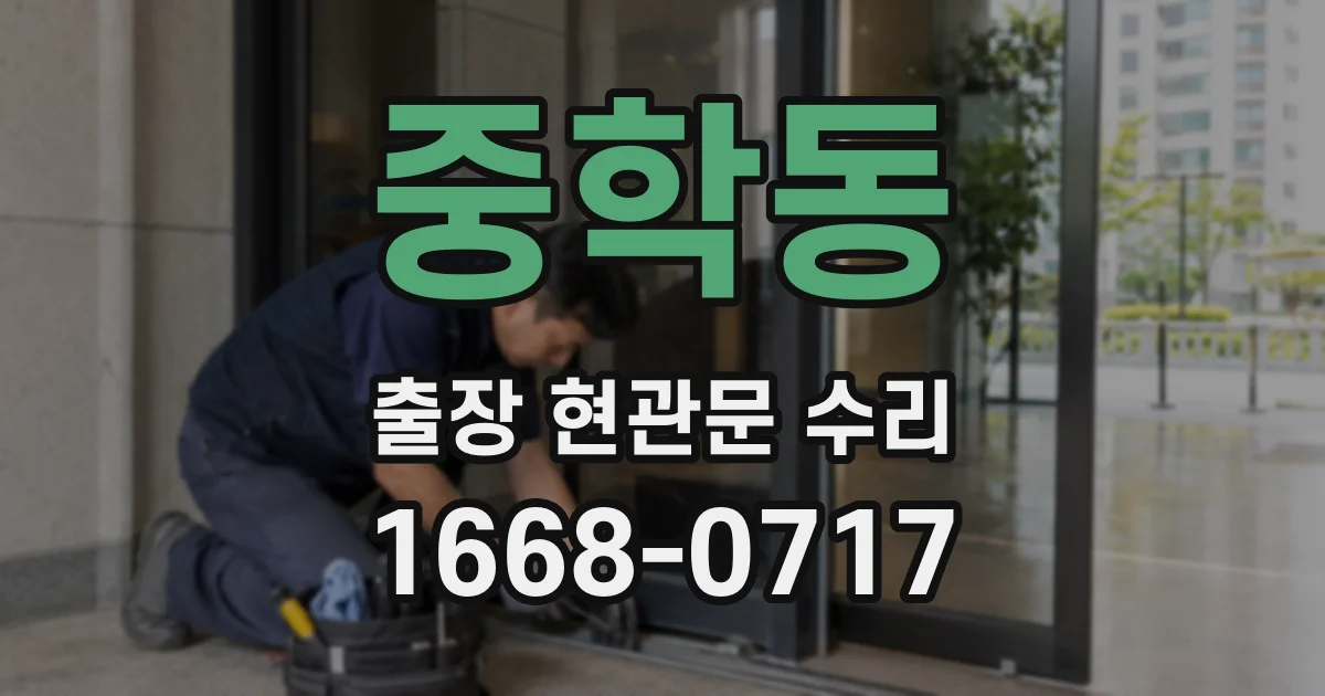 중학동 출장 현관문 수리