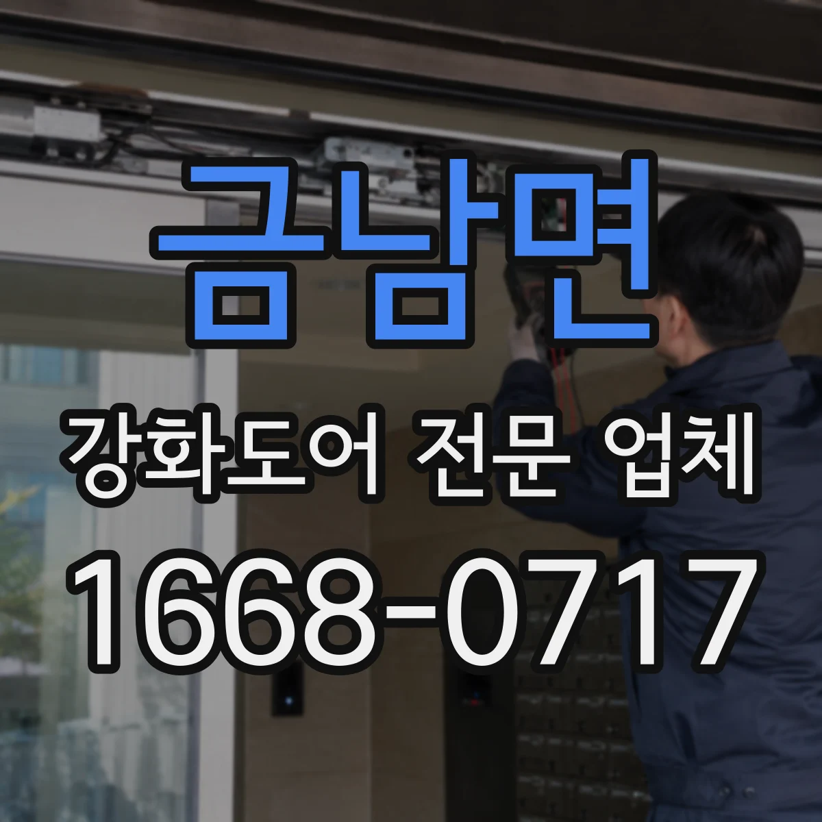 금남면 강화도어 전문 업체