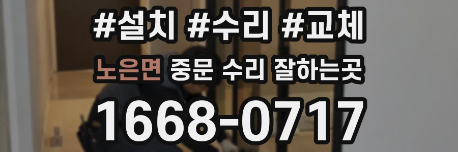 노은면 중문 수리 잘하는곳