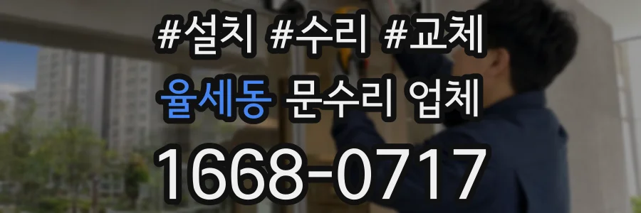 율세동 문수리 업체