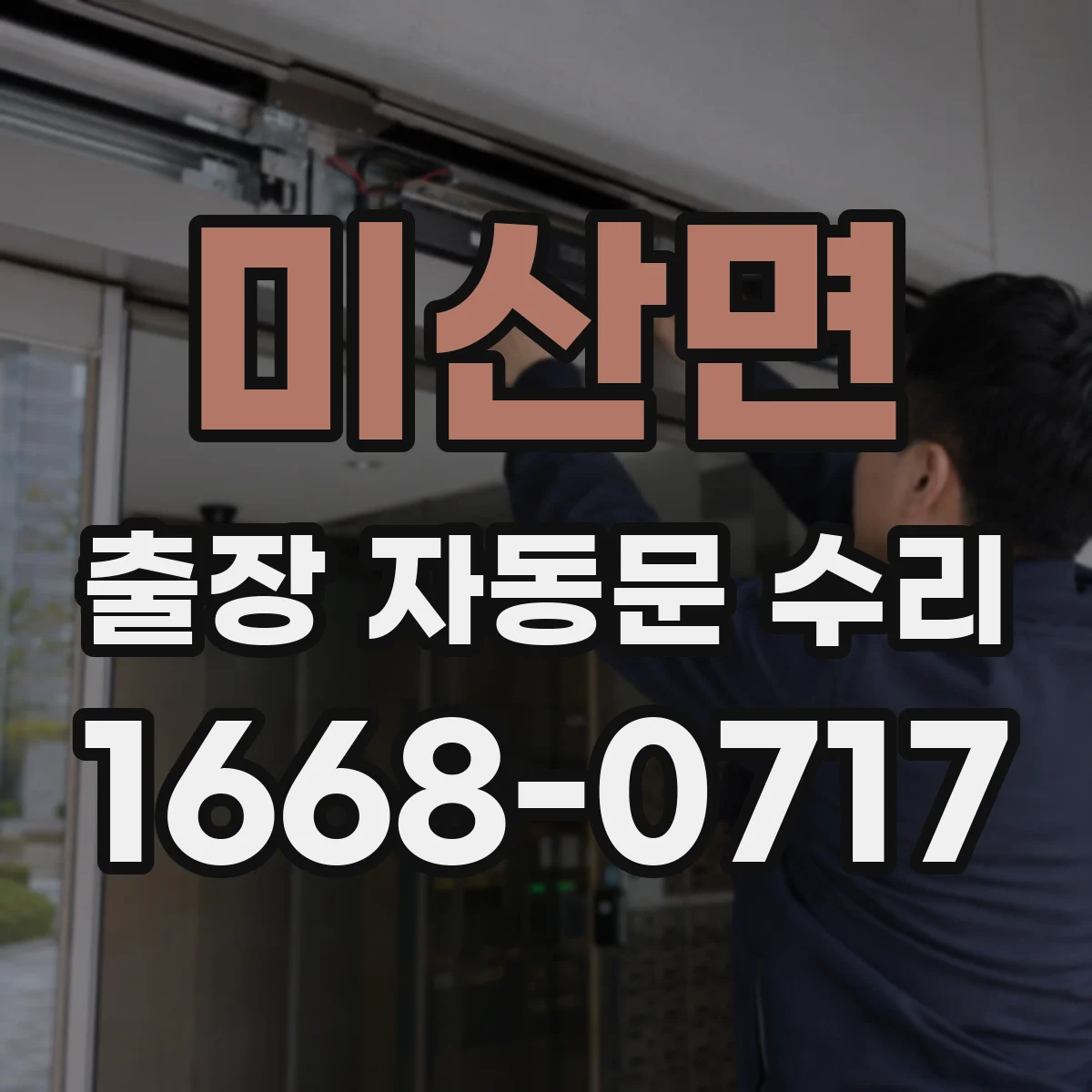 미산면 출장 자동문 수리