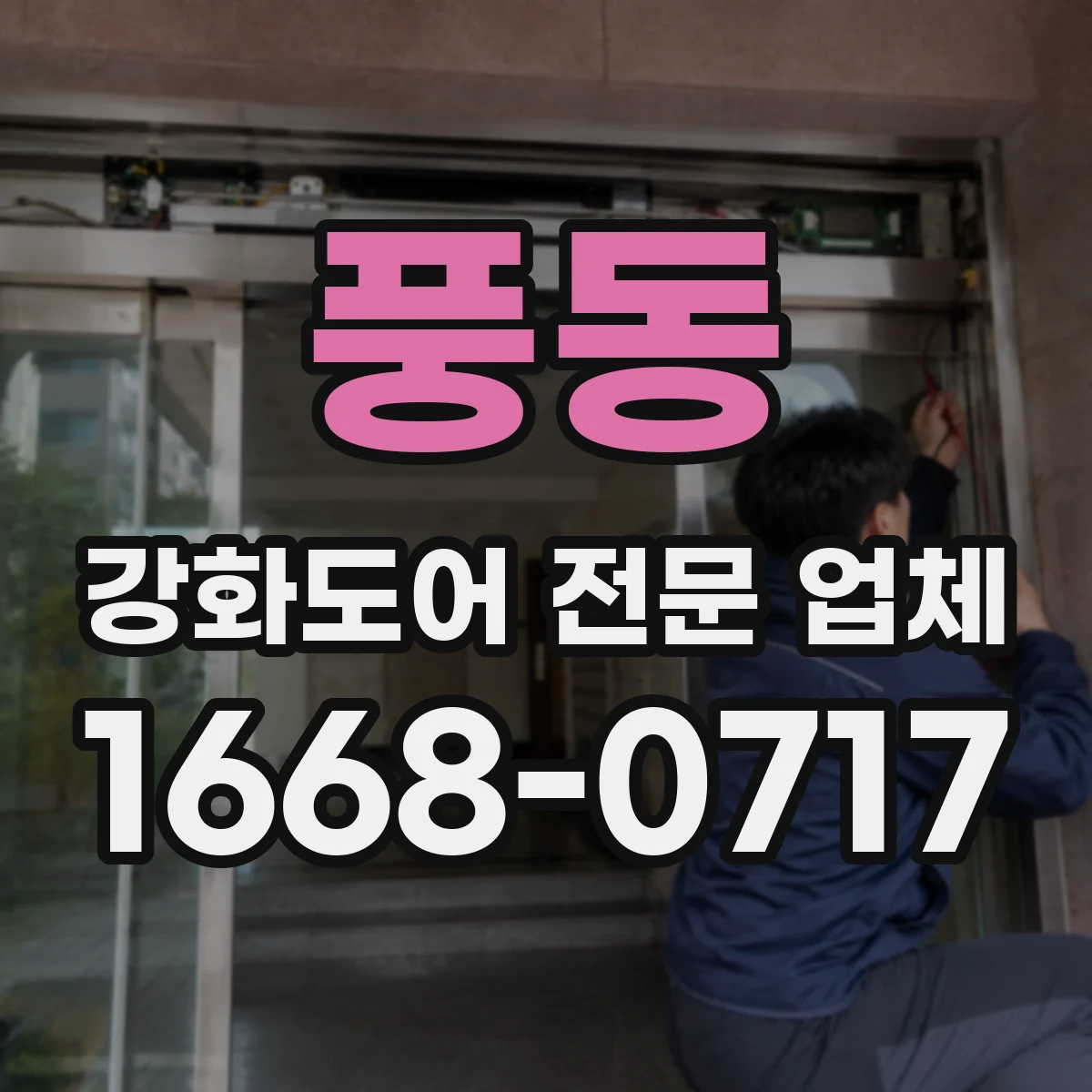 풍동 강화도어 전문 업체