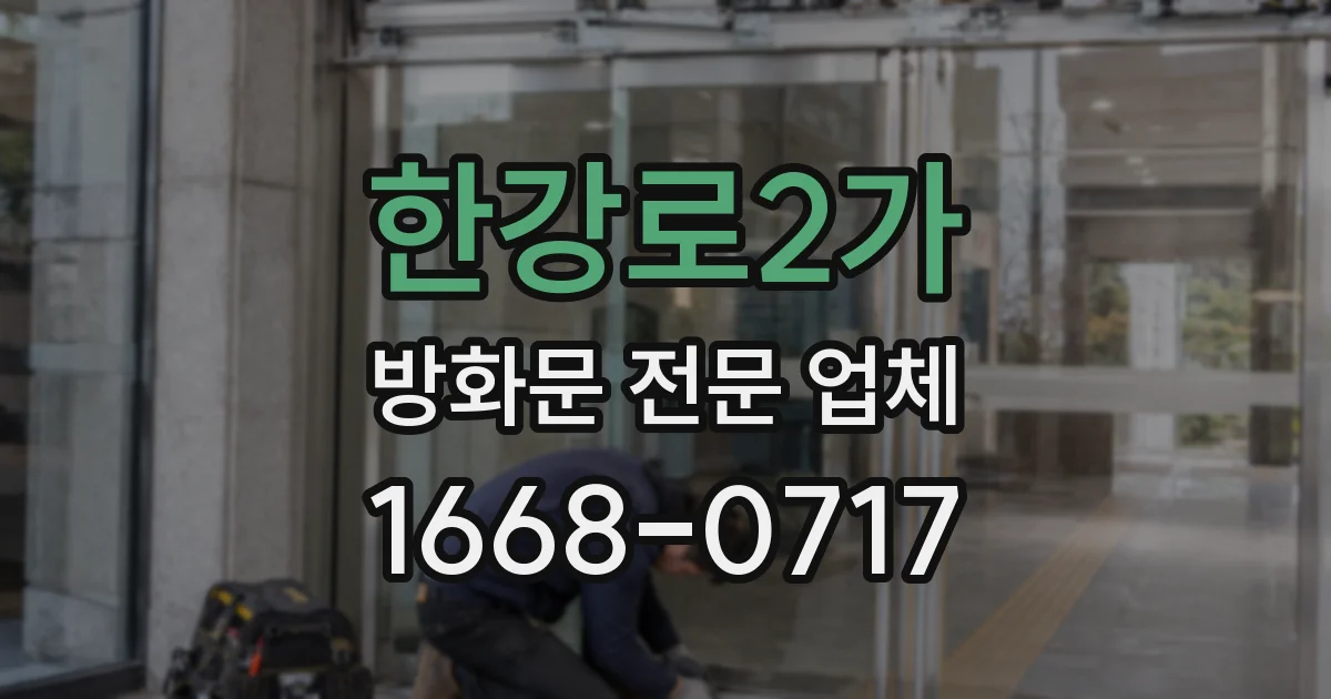 한강로2가 방화문 전문 업체