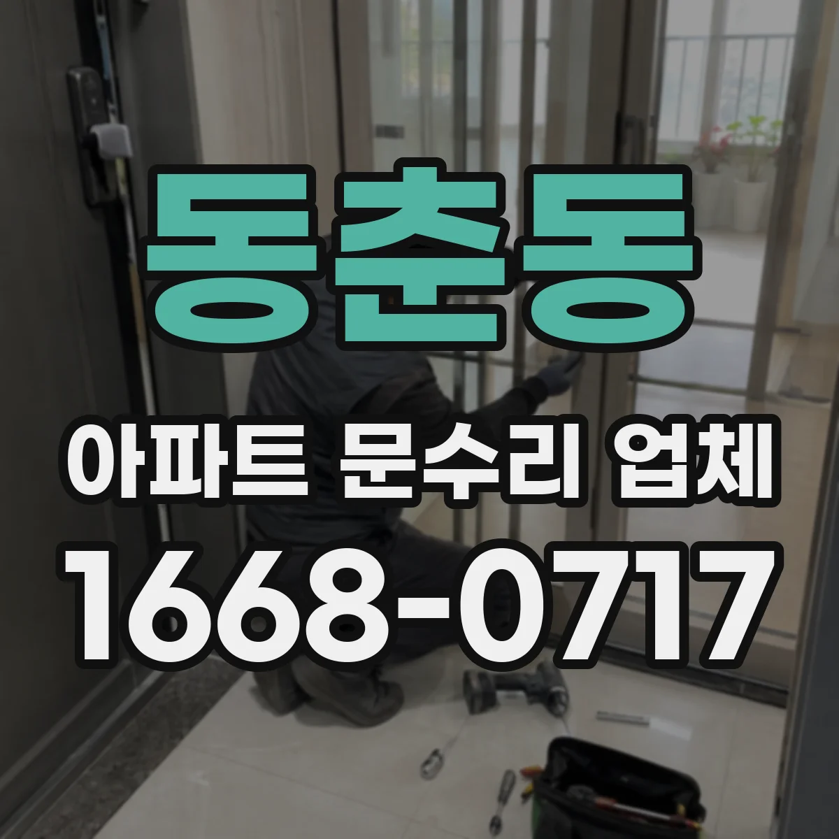 동춘동 아파트 문수리 업체