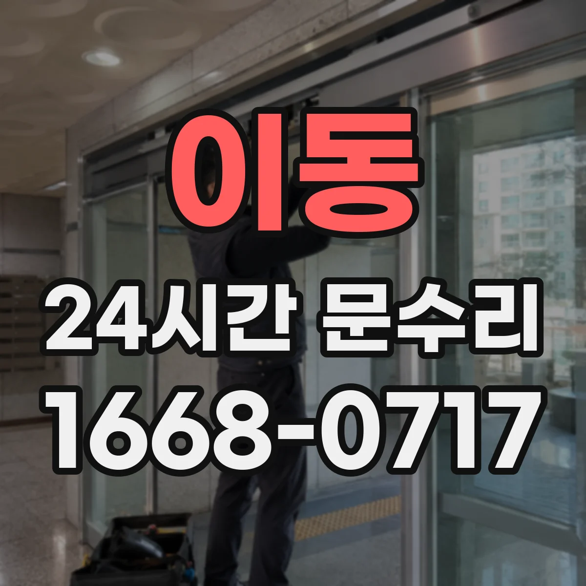 이동 24시간 문수리