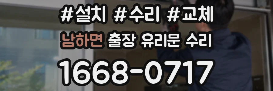 남하면 출장 유리문 수리