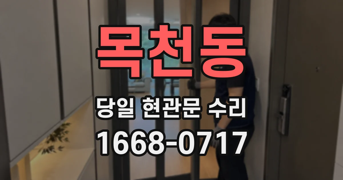 목천동 당일 현관문 수리