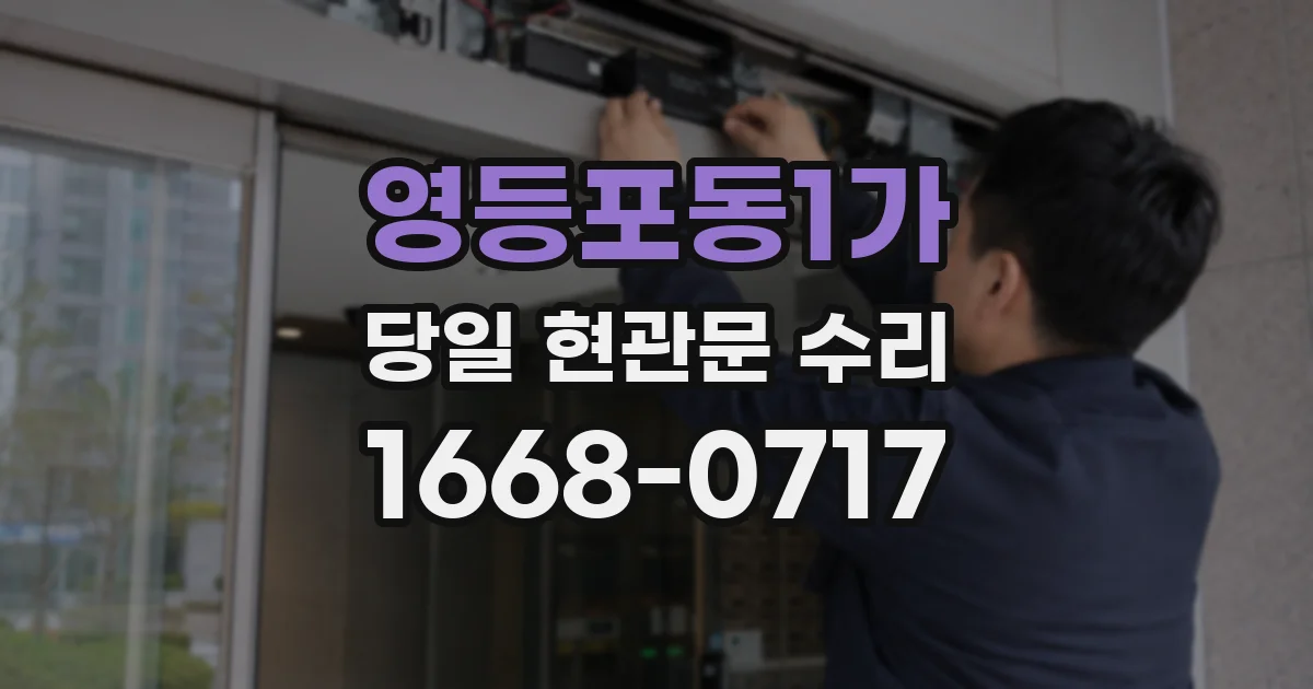 영등포동1가 당일 현관문 수리