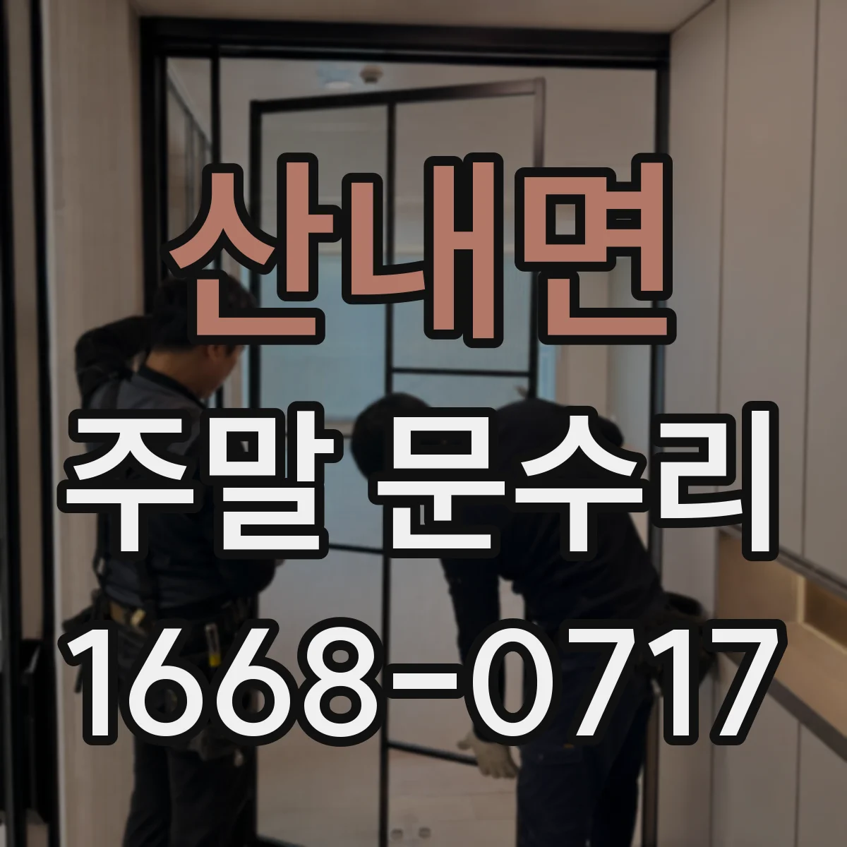 산내면 주말 문수리