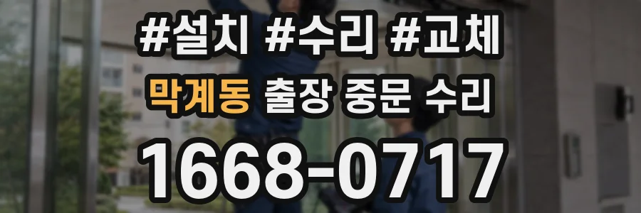 막계동 출장 중문 수리