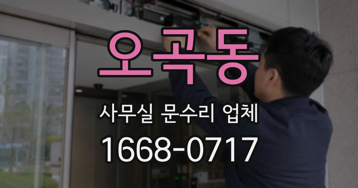 오곡동 사무실 문수리 업체