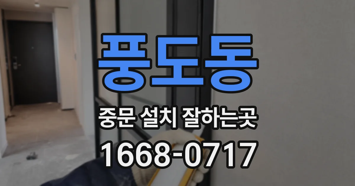 풍도동 중문 설치 잘하는곳