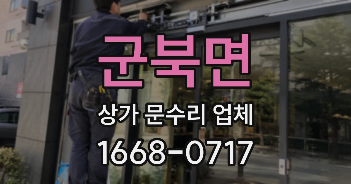 군북면 상가 문수리 업체