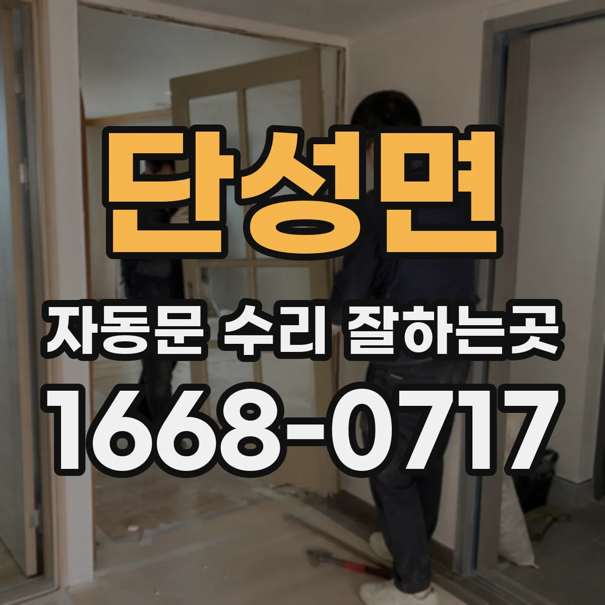 단성면 자동문 수리 잘하는곳