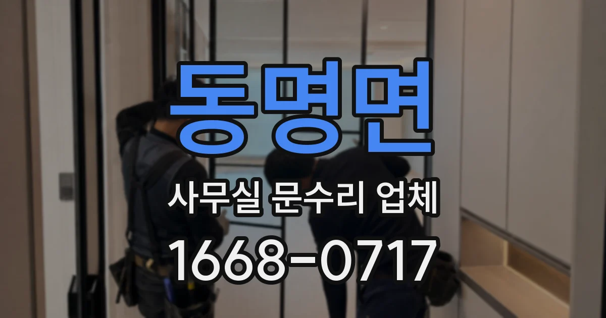 동명면 사무실 문수리 업체
