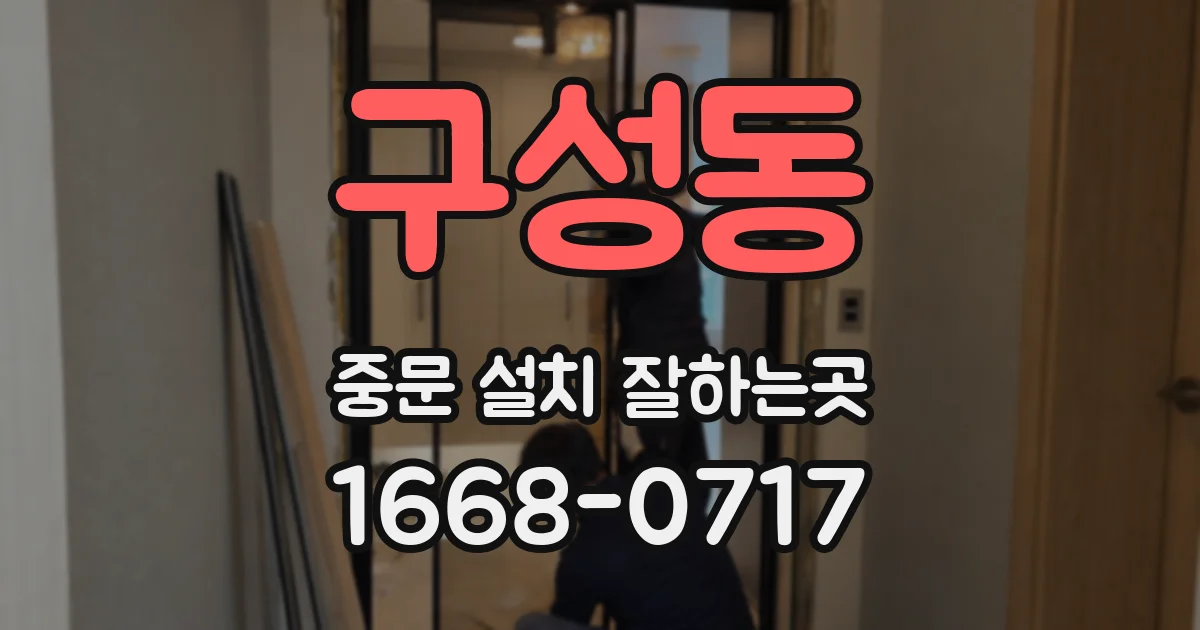 구성동 중문 설치 잘하는곳