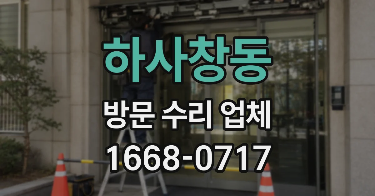 하사창동 방문 수리 업체