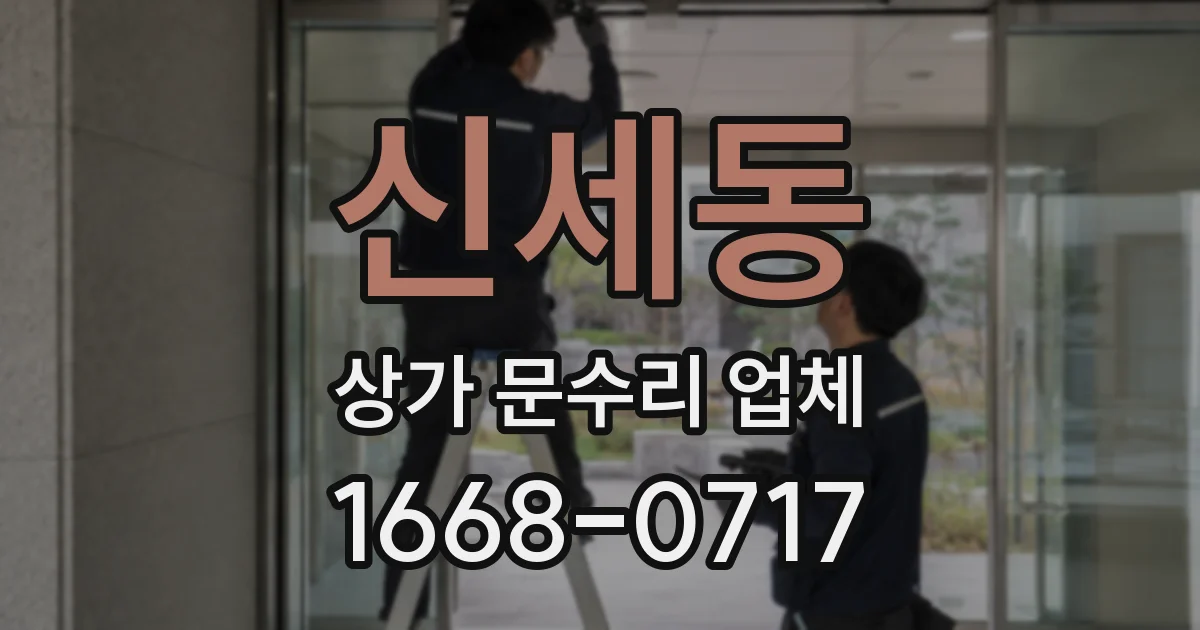 신세동 상가 문수리 업체
