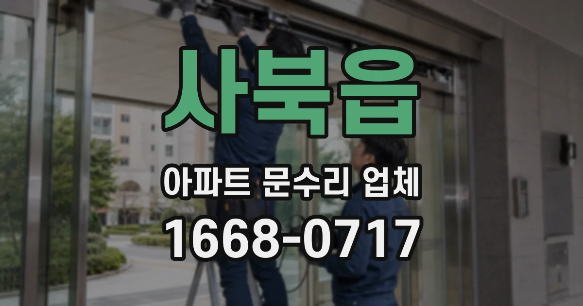 사북읍 아파트 문수리 업체
