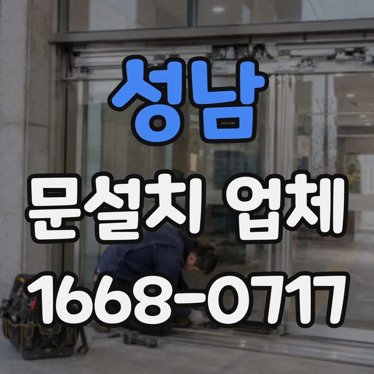 성남 문설치 업체 기존 문 해체 포함 여부가 달라지는 시공 범위