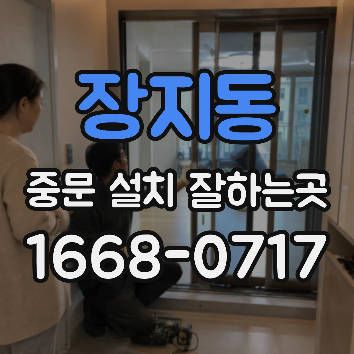 장지동 중문 설치 잘하는곳
