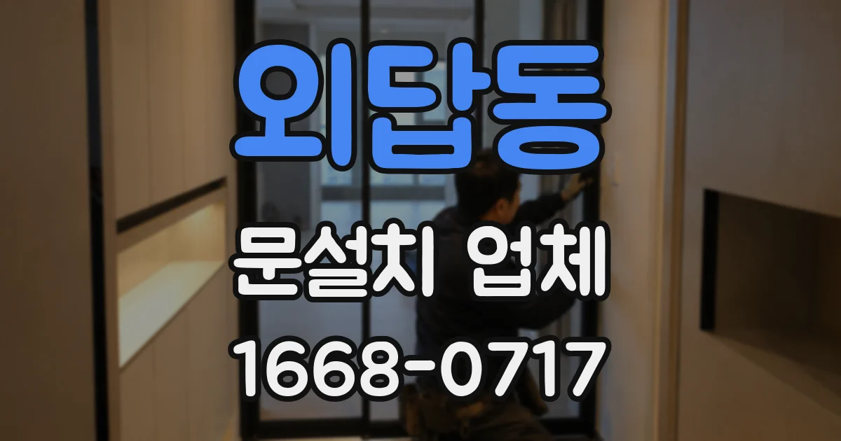 외답동 문설치 업체