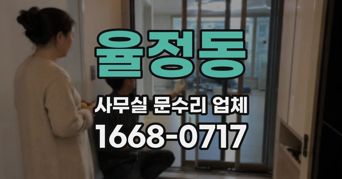 율정동 사무실 문수리 업체