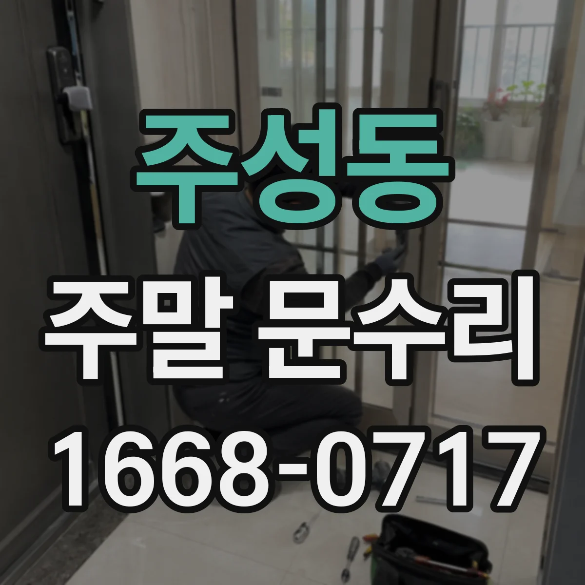 주성동 주말 문수리