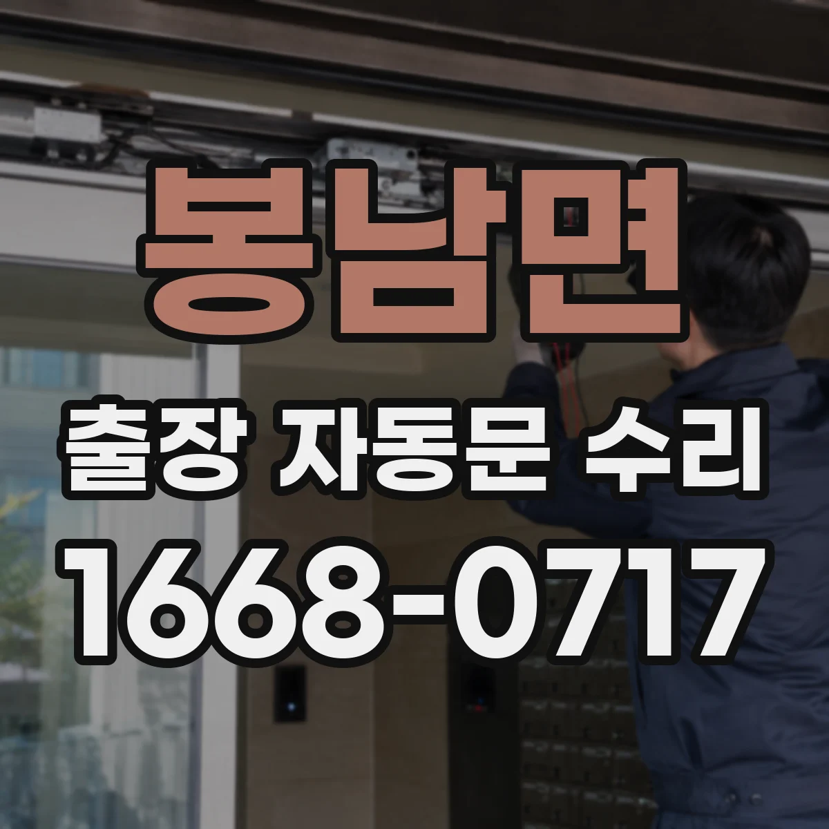 봉남면 출장 자동문 수리