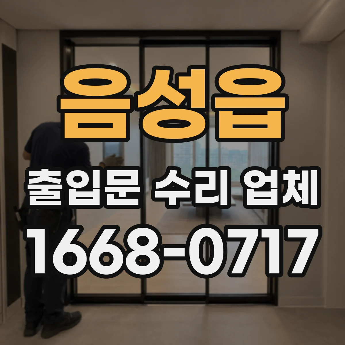 음성읍 출입문 수리 업체