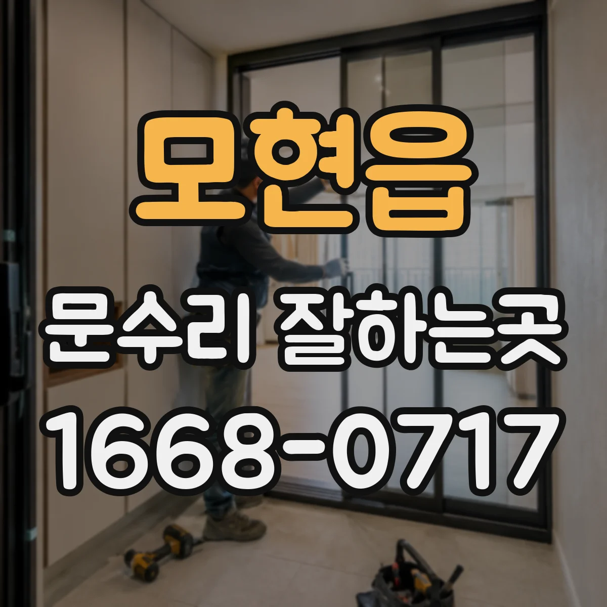 모현읍 문수리 잘하는곳