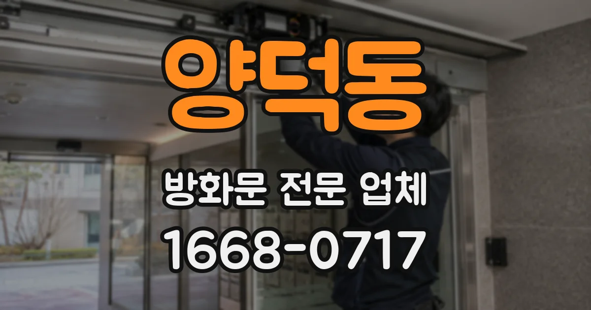 양덕동 방화문 전문 업체