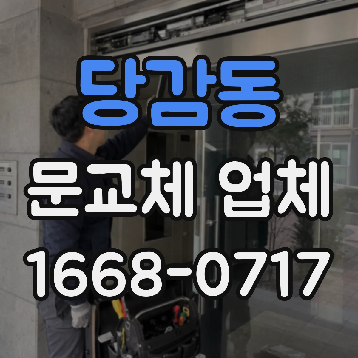 당감동 문교체 업체